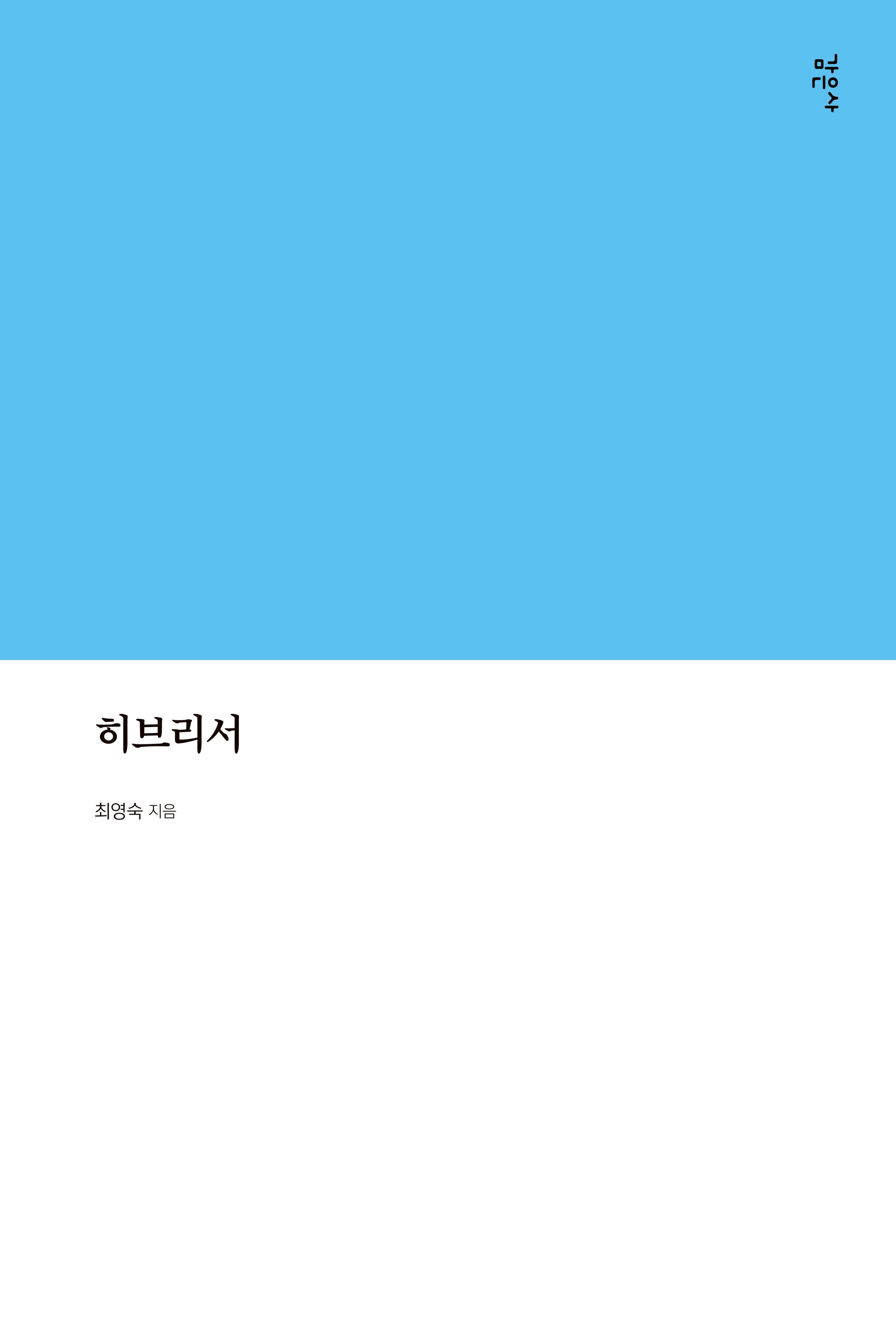 히브리서