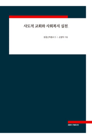 사도적 교회와 사회복지 실천(분중신학총서 5)(양장본 Hardcover)