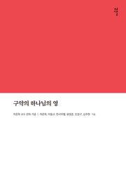구약의 하나님의 영(차준희 교수 은퇴 기념)