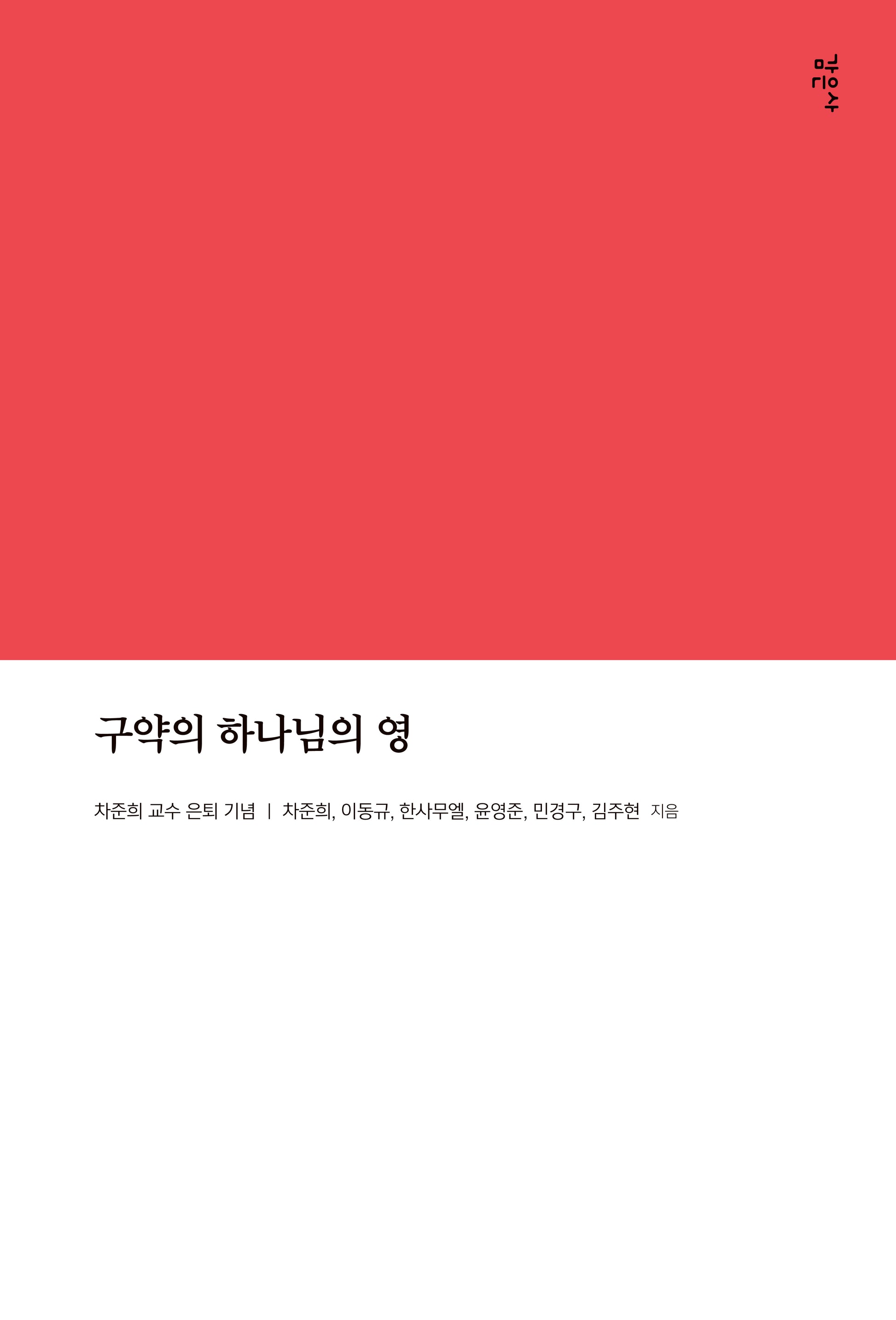 구약의 하나님의 영(차준희 교수 은퇴 기념)