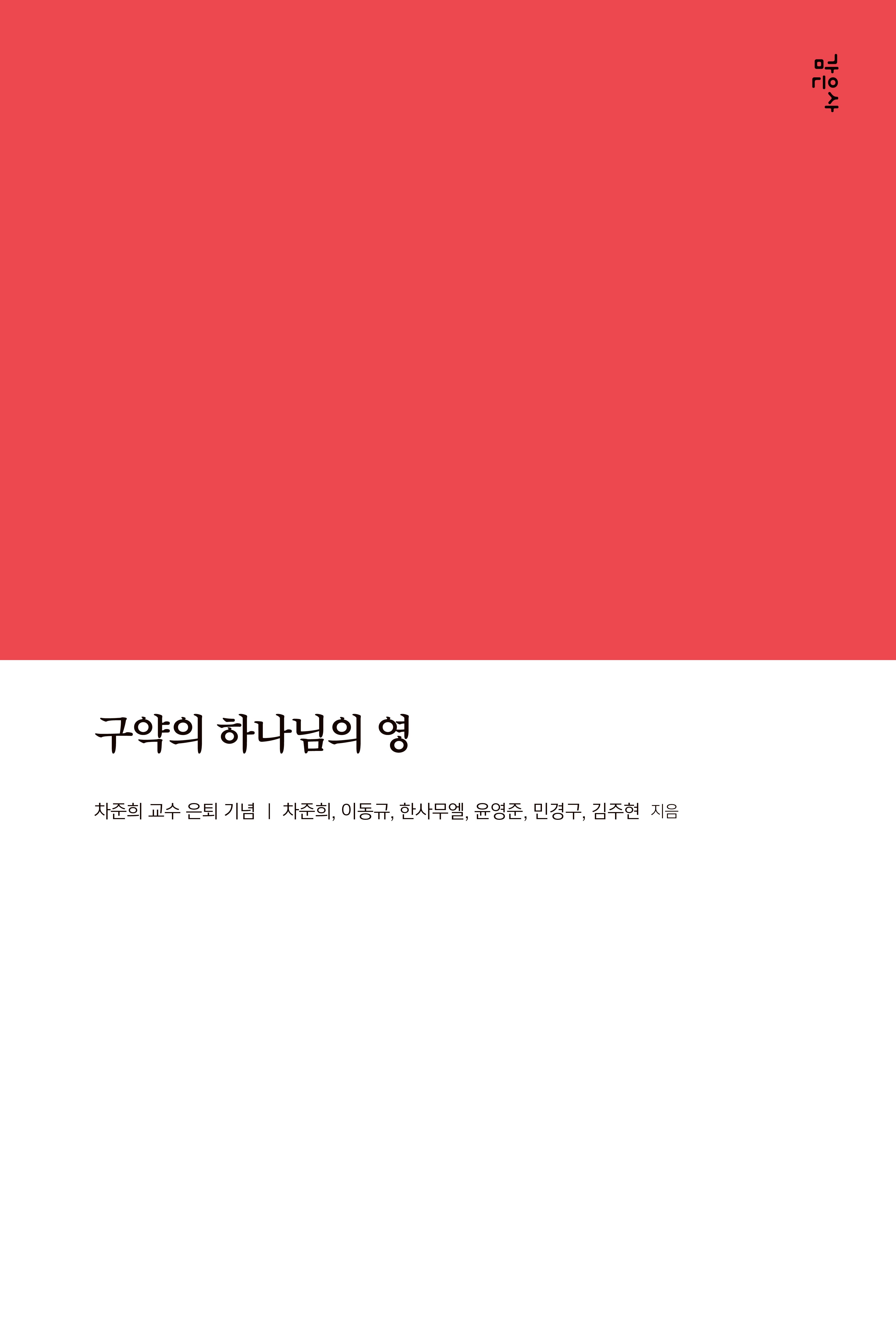구약의 하나님의 영(차준희 교수 은퇴 기념)