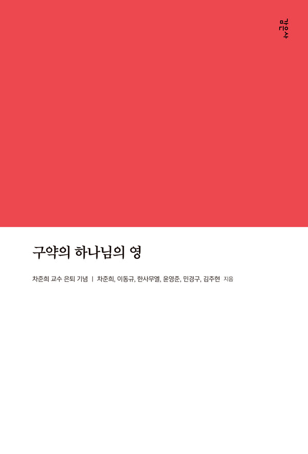 구약의 하나님의 영(차준희 교수 은퇴 기념)
