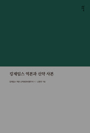 킹제임스 역본과 신약사본(킹제임스 역본 신약본문비평주석 1)