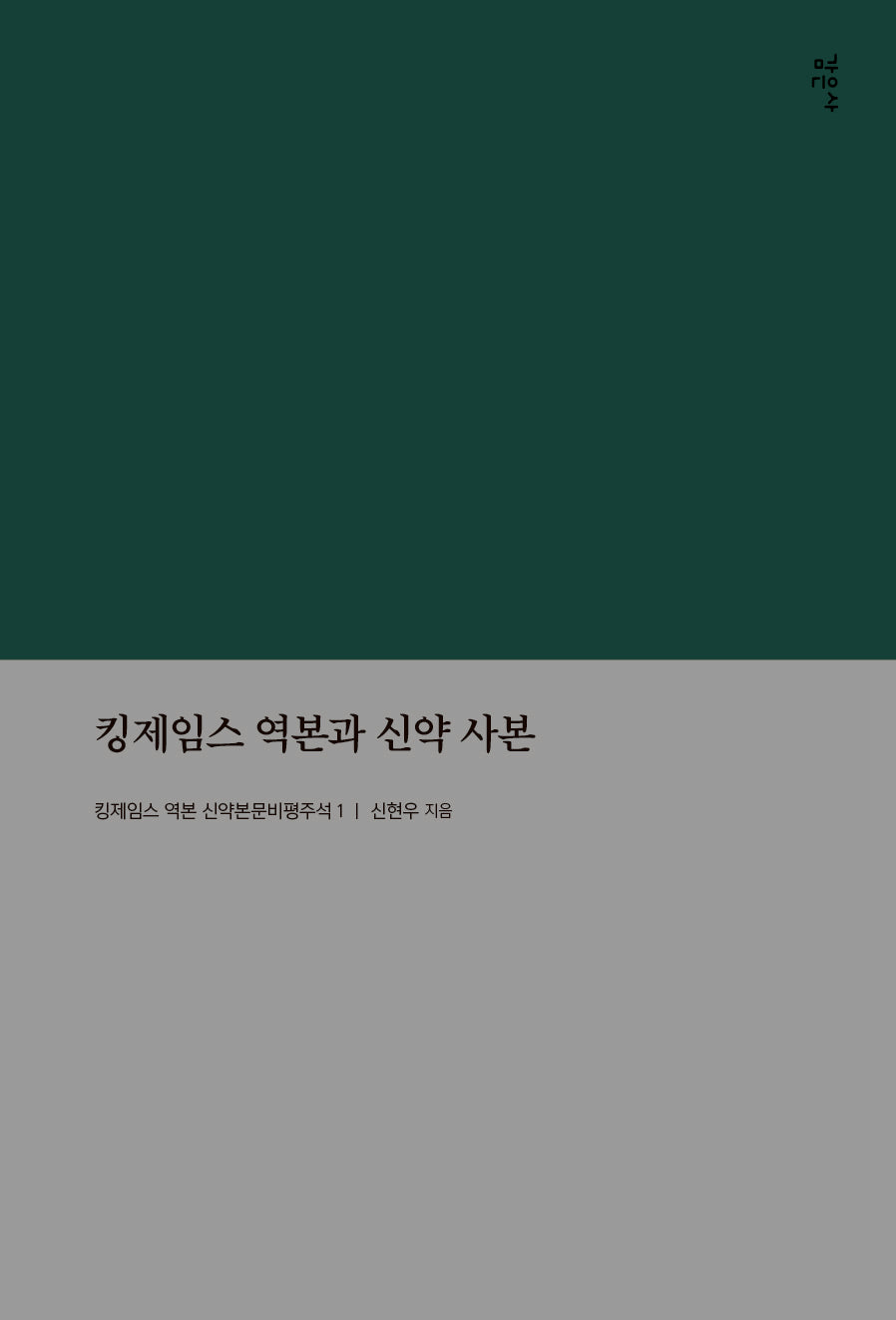 킹제임스 역본과 신약사본(킹제임스 역본 신약본문비평주석 1)