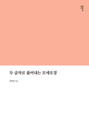 두 글자로 풀어내는 모세오경