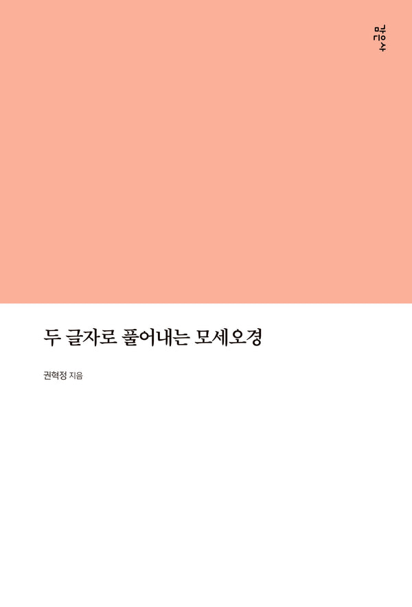 두 글자로 풀어내는 모세오경