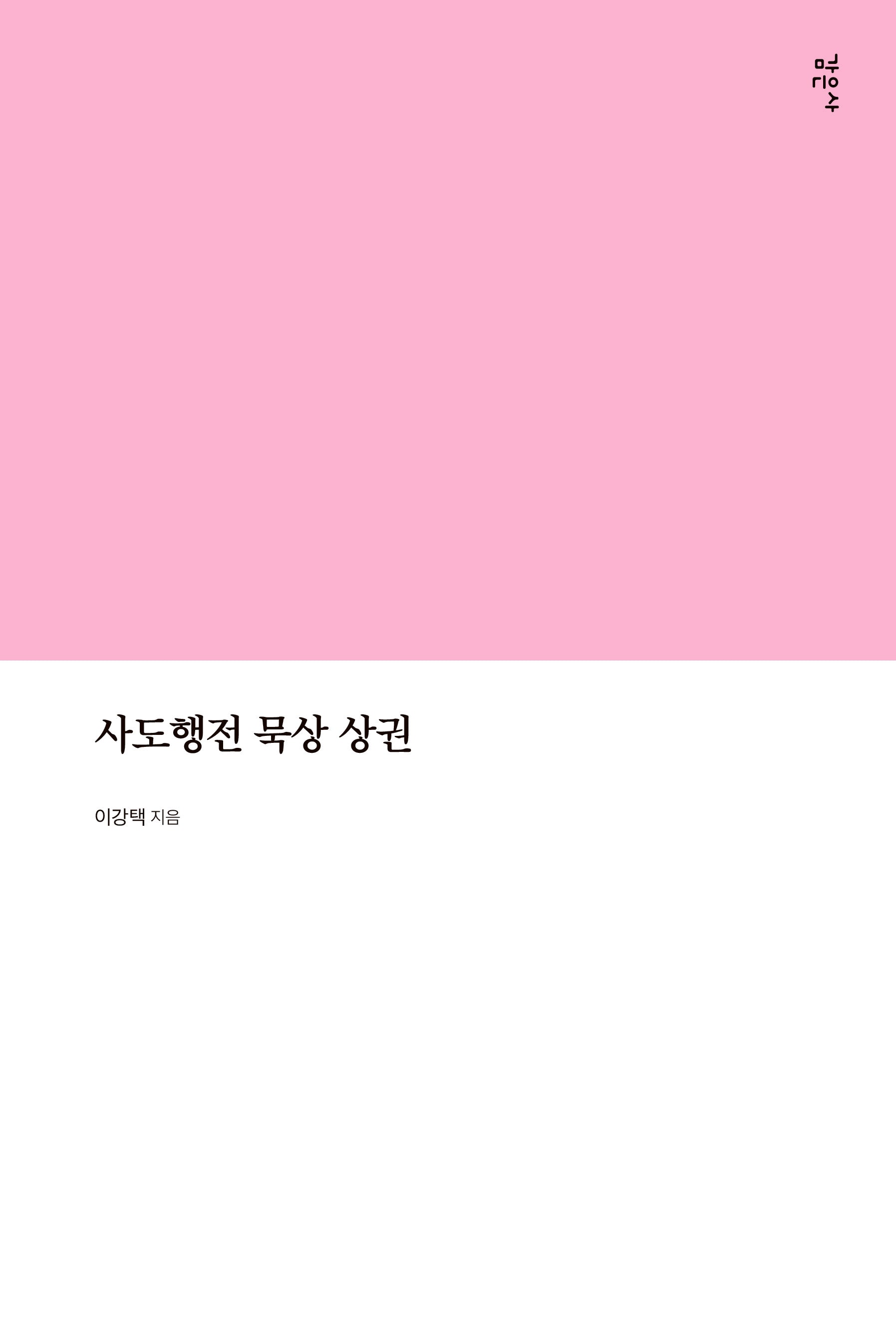 사도행전 묵상 상권