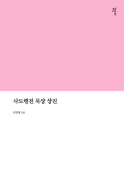 사도행전 묵상 상권