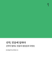 신약 믿음에답하다