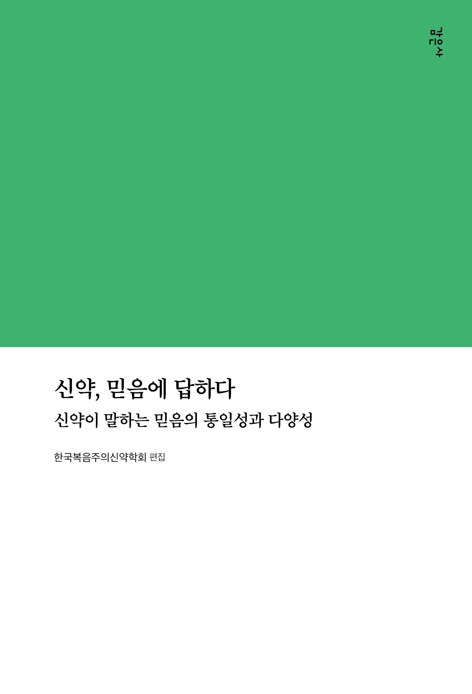 신약 믿음에답하다