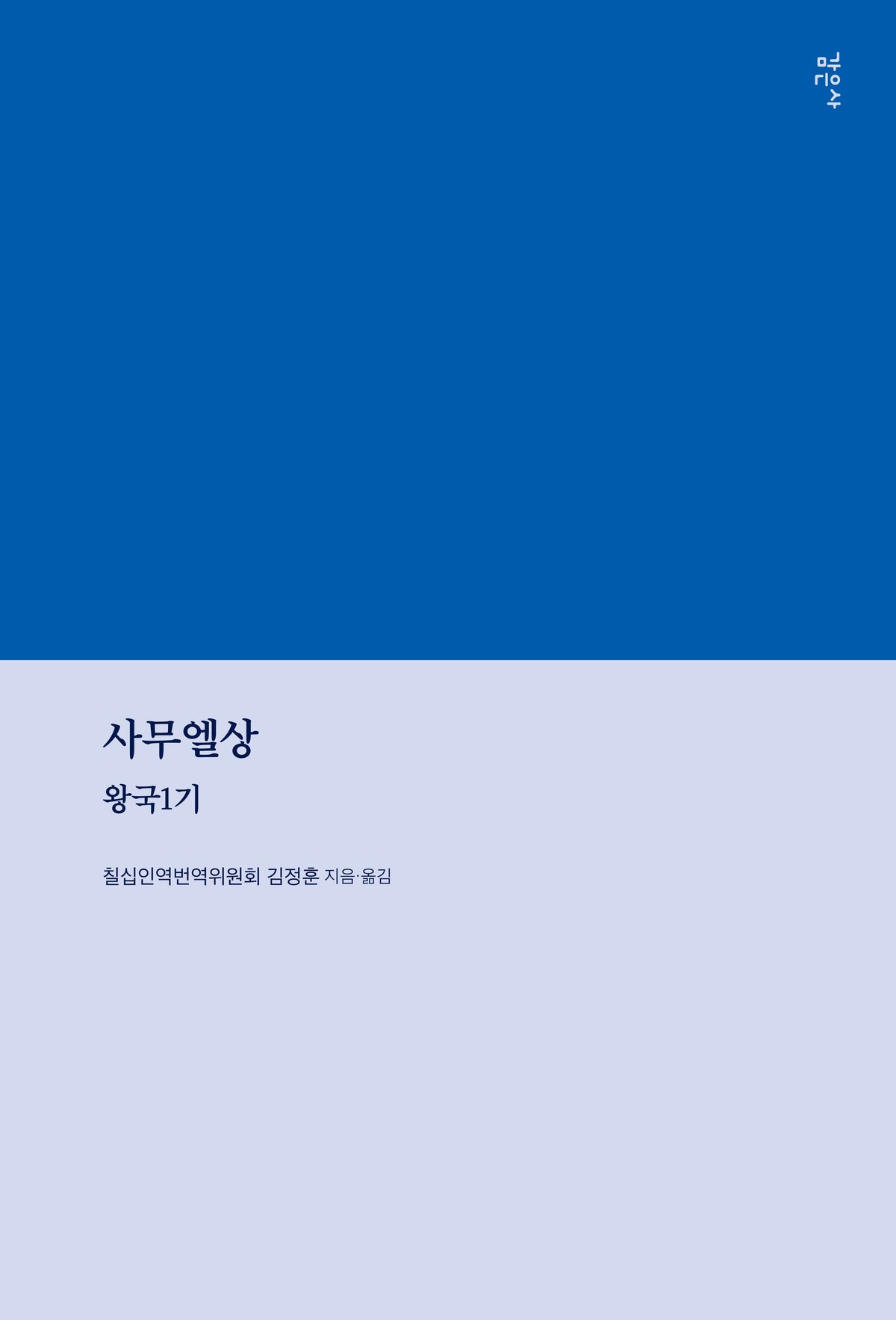 사무엘상: 왕국 1기(칠십인역 우리말 번역 2/3-1)