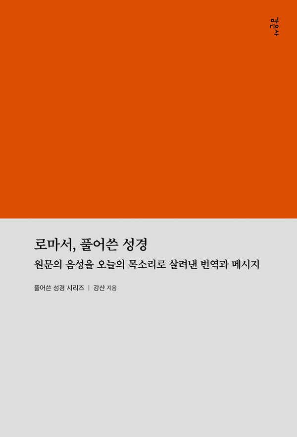 로마서, 풀어쓴 성경