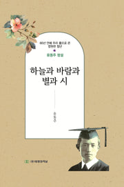 하늘과 바람과 별과 시(양장본 Hardcover)