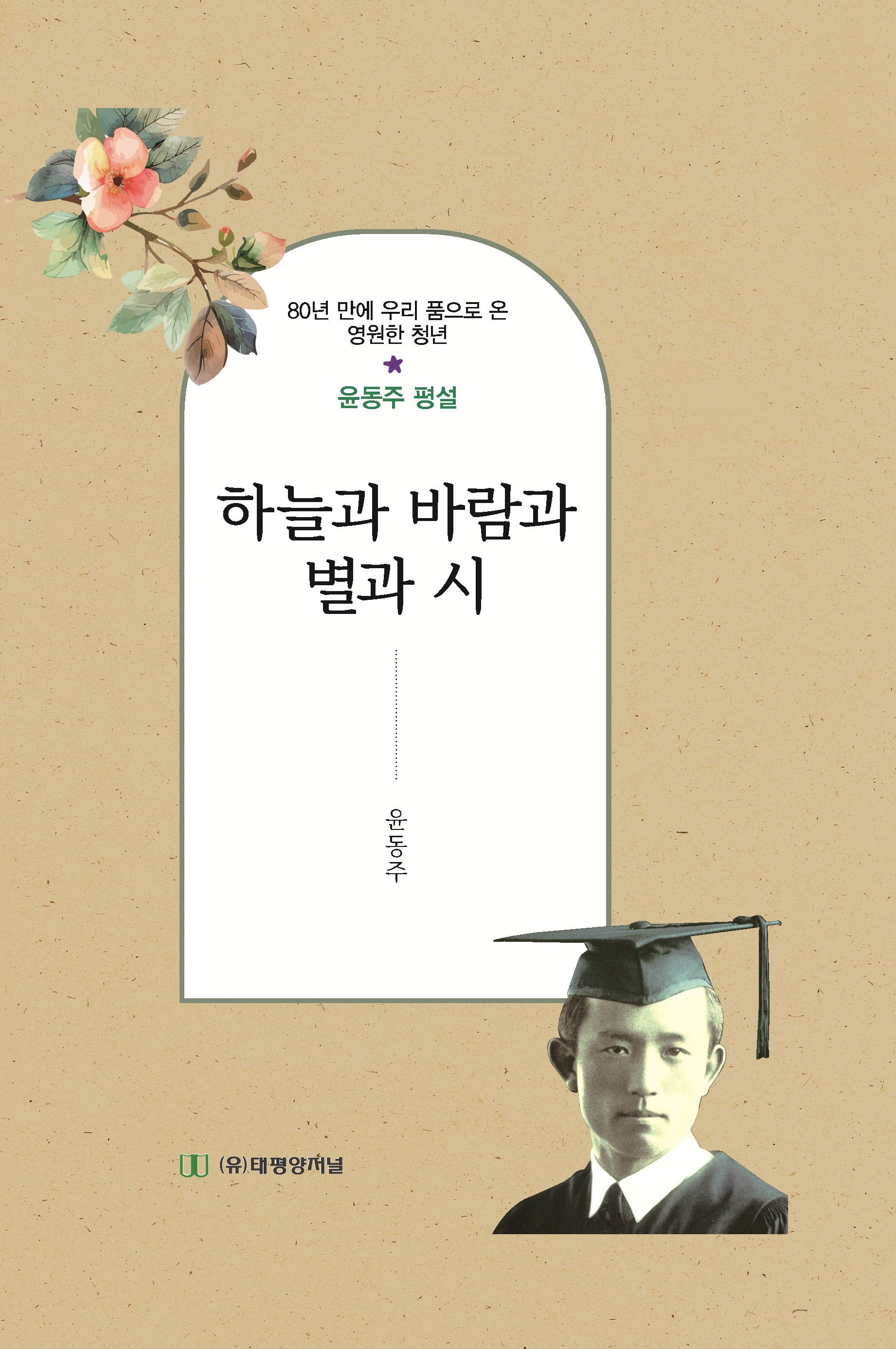 하늘과 바람과 별과 시(양장본 Hardcover)