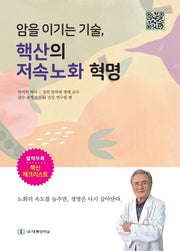 핵산의 저속노화 혁명(암을 이기는 기술)