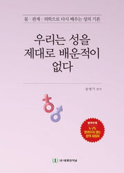 우리는 성을 제대로 배운적이 없다