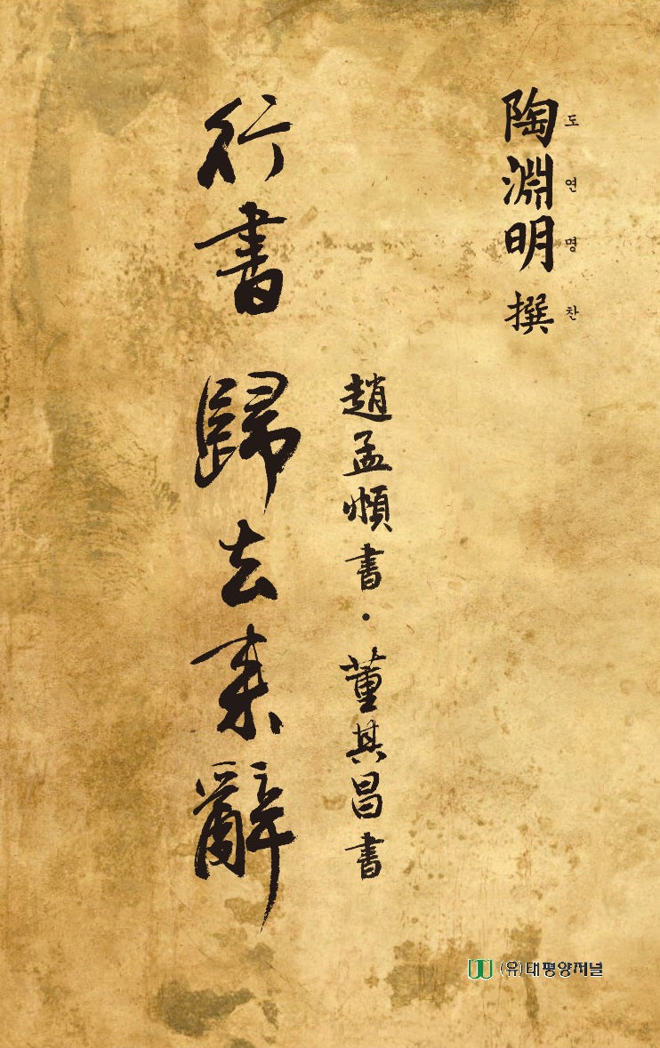행서 귀거래사