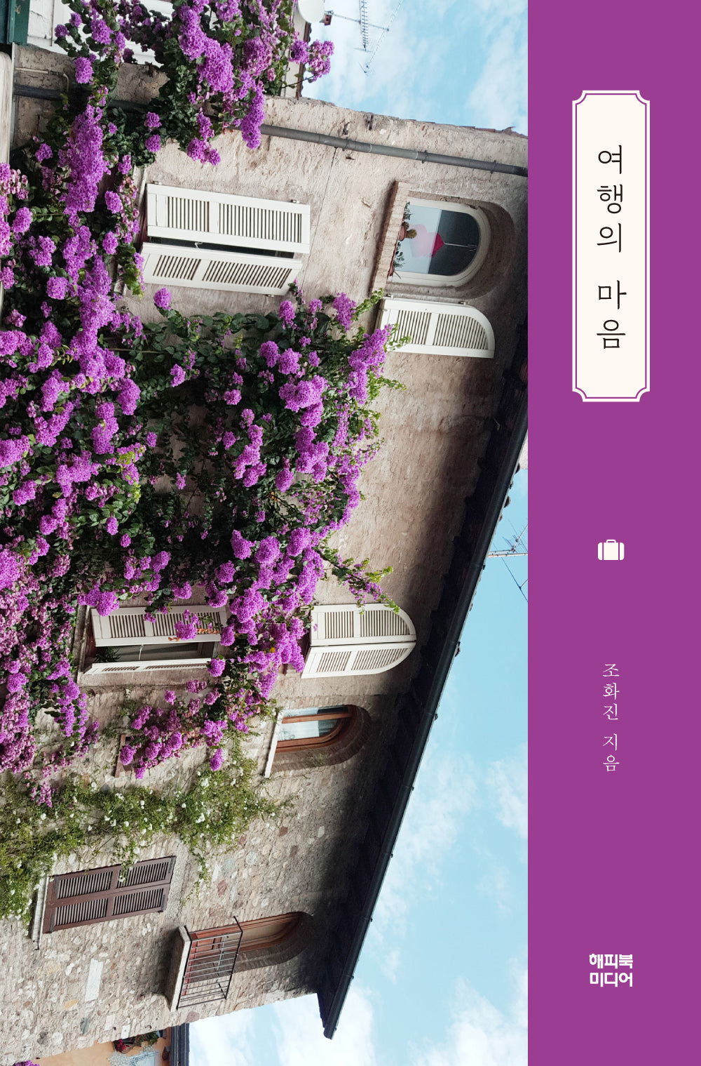 여행의 마음