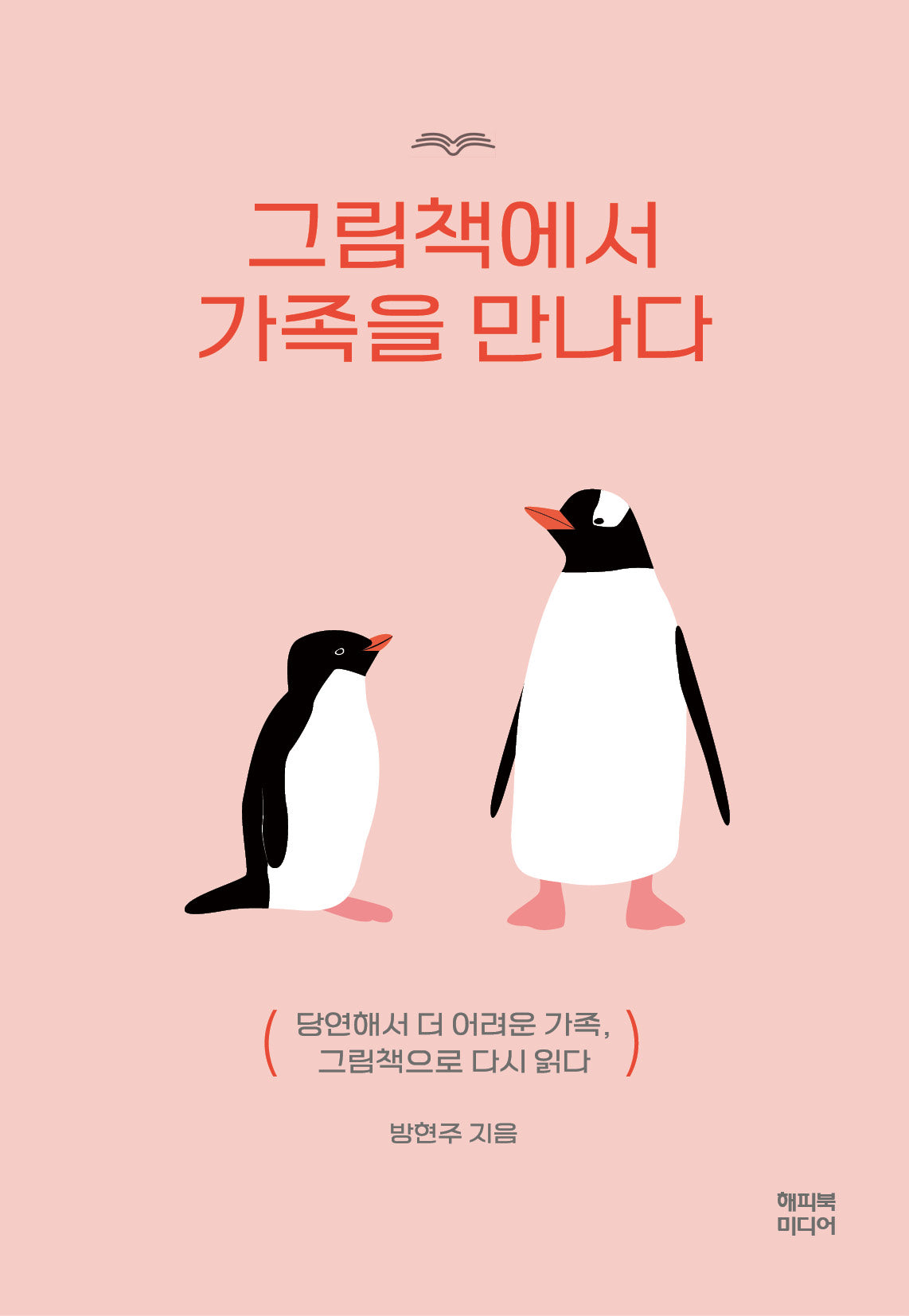 그림책에서 가족을 만나다