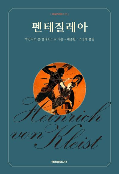 펜테질레아(예술문화총서 13)