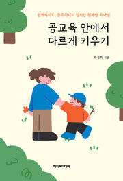 공교육 안에서 다르게 키우기