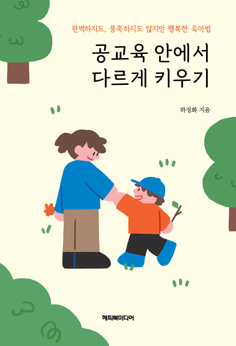 공교육 안에서 다르게 키우기