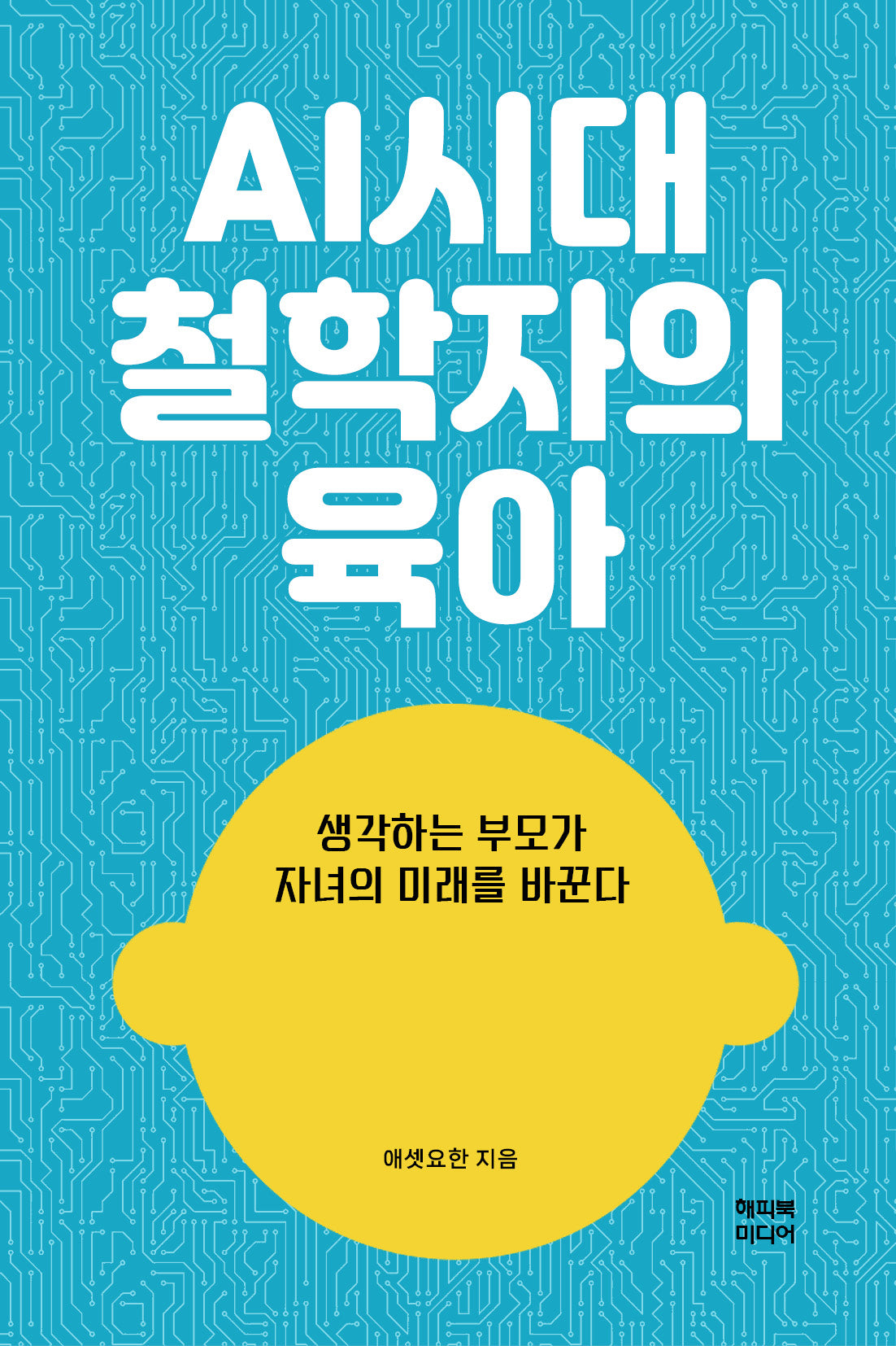 AI시대 철학자의 육아