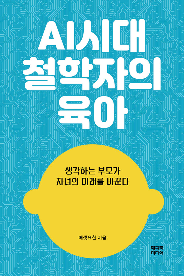 AI시대 철학자의 육아