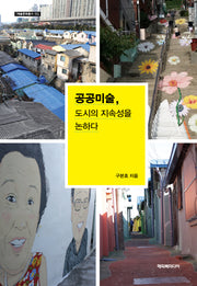 공공미술, 도시의 지속성을 논하다(개정판 2판)(예술문화총서 3)