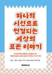 하나의 시선으로 연결되는 세상의 모든 이야기
