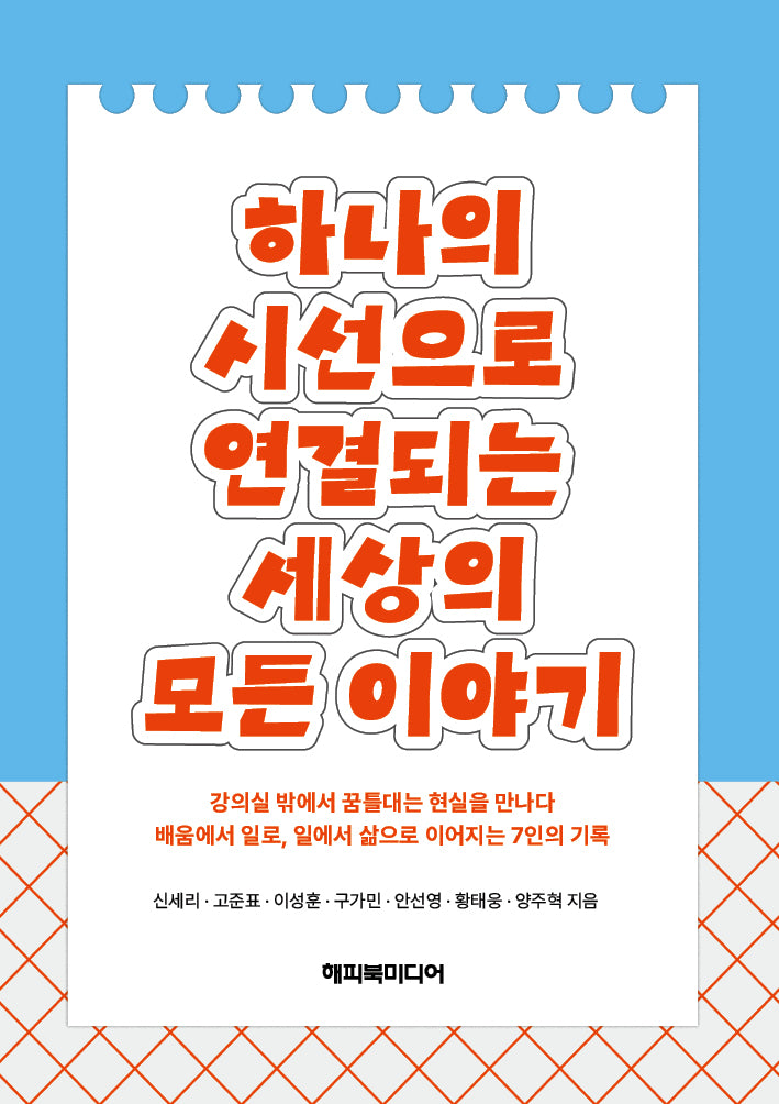 하나의 시선으로 연결되는 세상의 모든 이야기