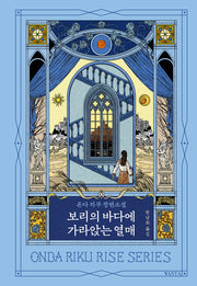 보리의 바다에 가라앉는 열매