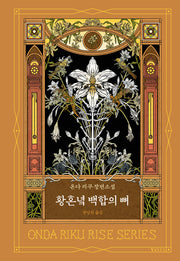 황혼녘 백합의 뼈