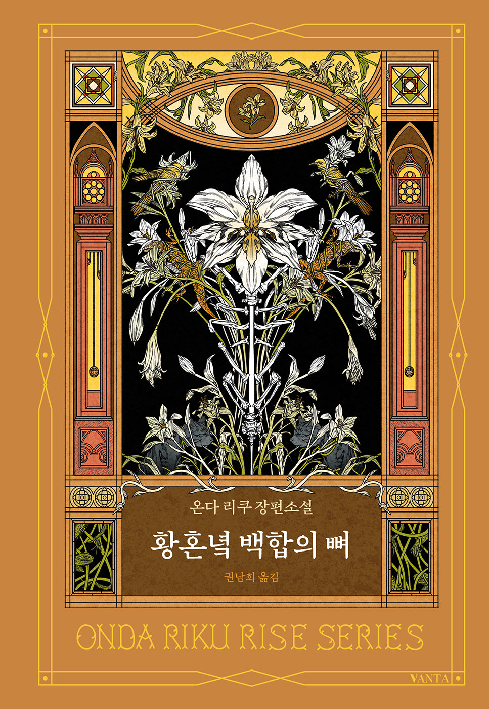 황혼녘 백합의 뼈