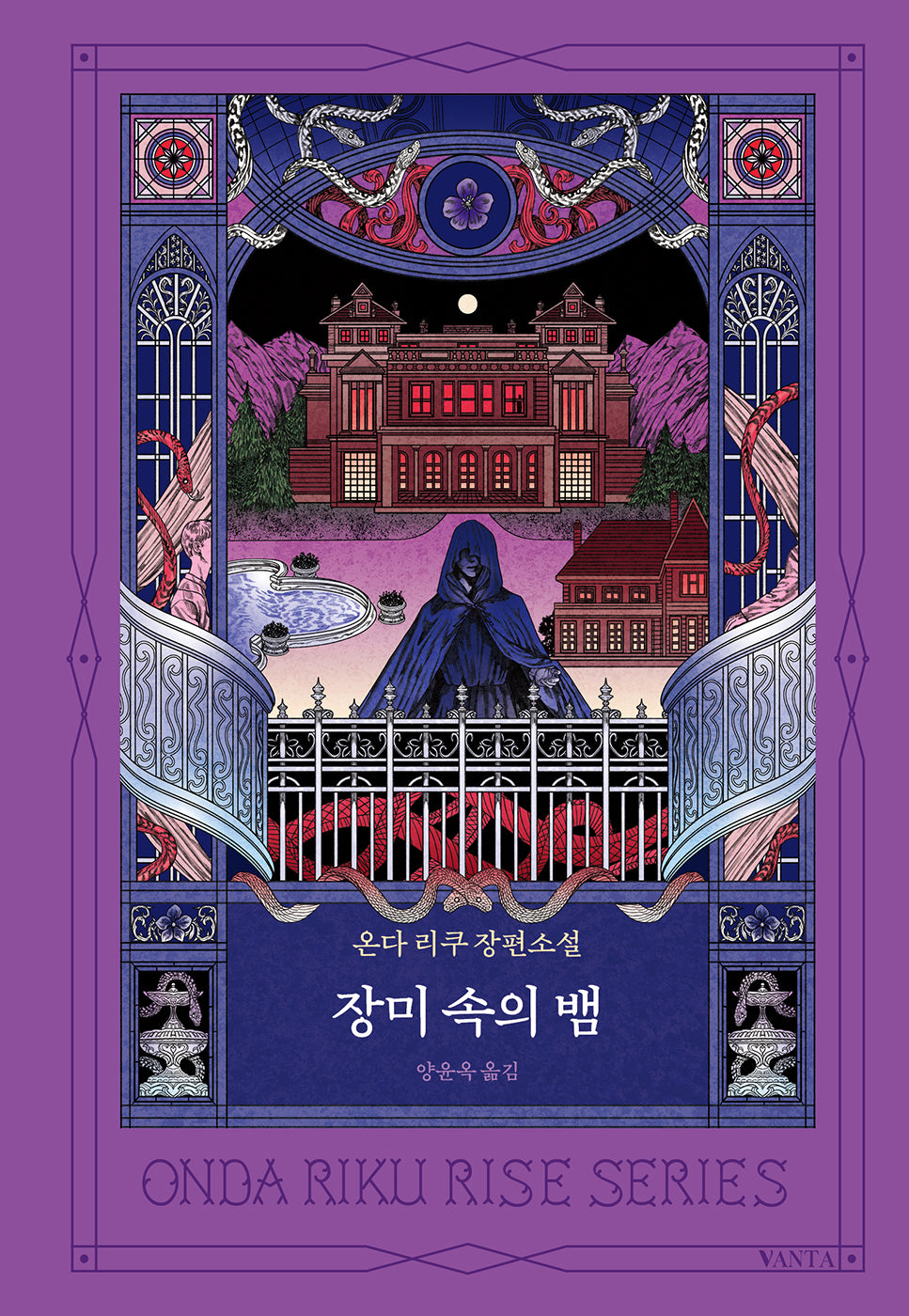 장미 속의 뱀