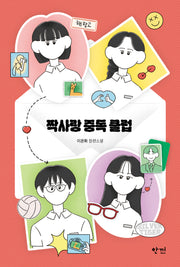 짝사랑 중독 클럽