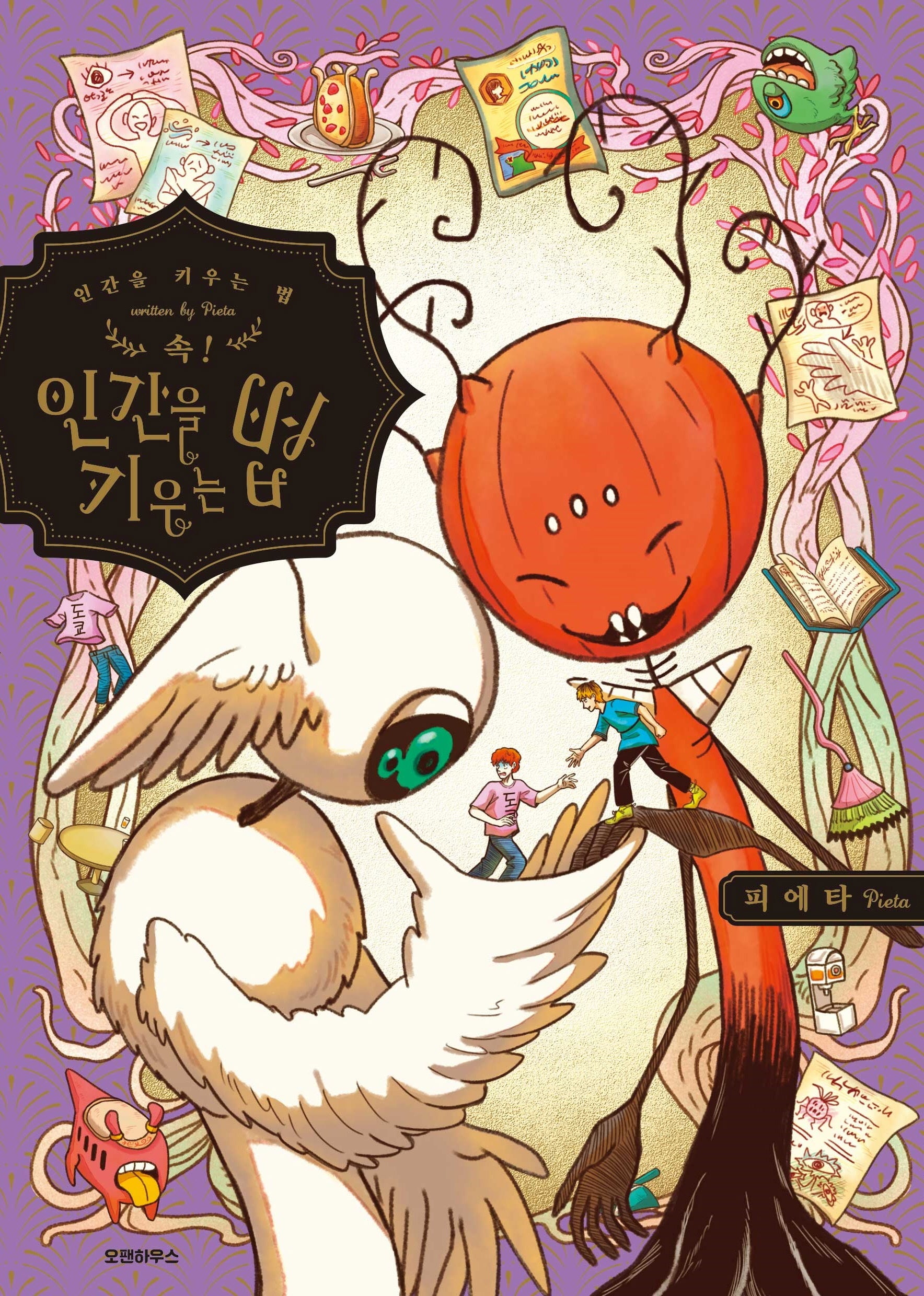 속! 인간을 키우는 법