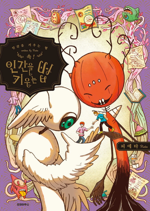 속! 인간을 키우는 법