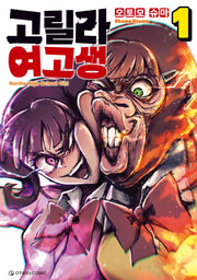 고릴라 여고생 1