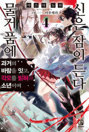 물거품에 신은 잠이 든다 4