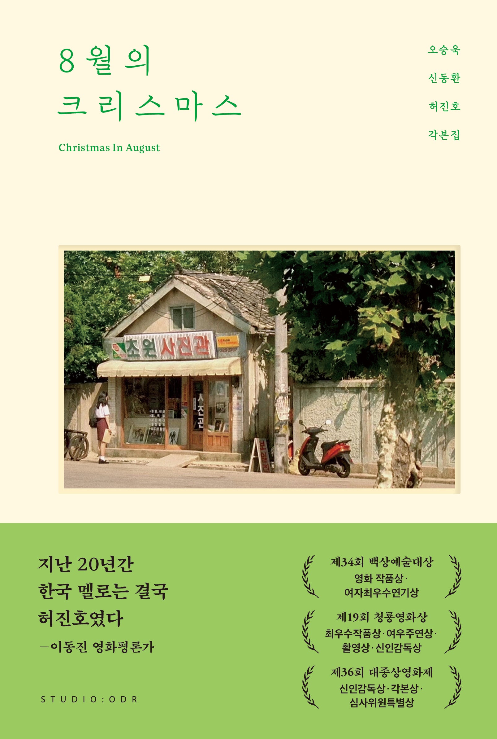 8월의 크리스마스 각본집