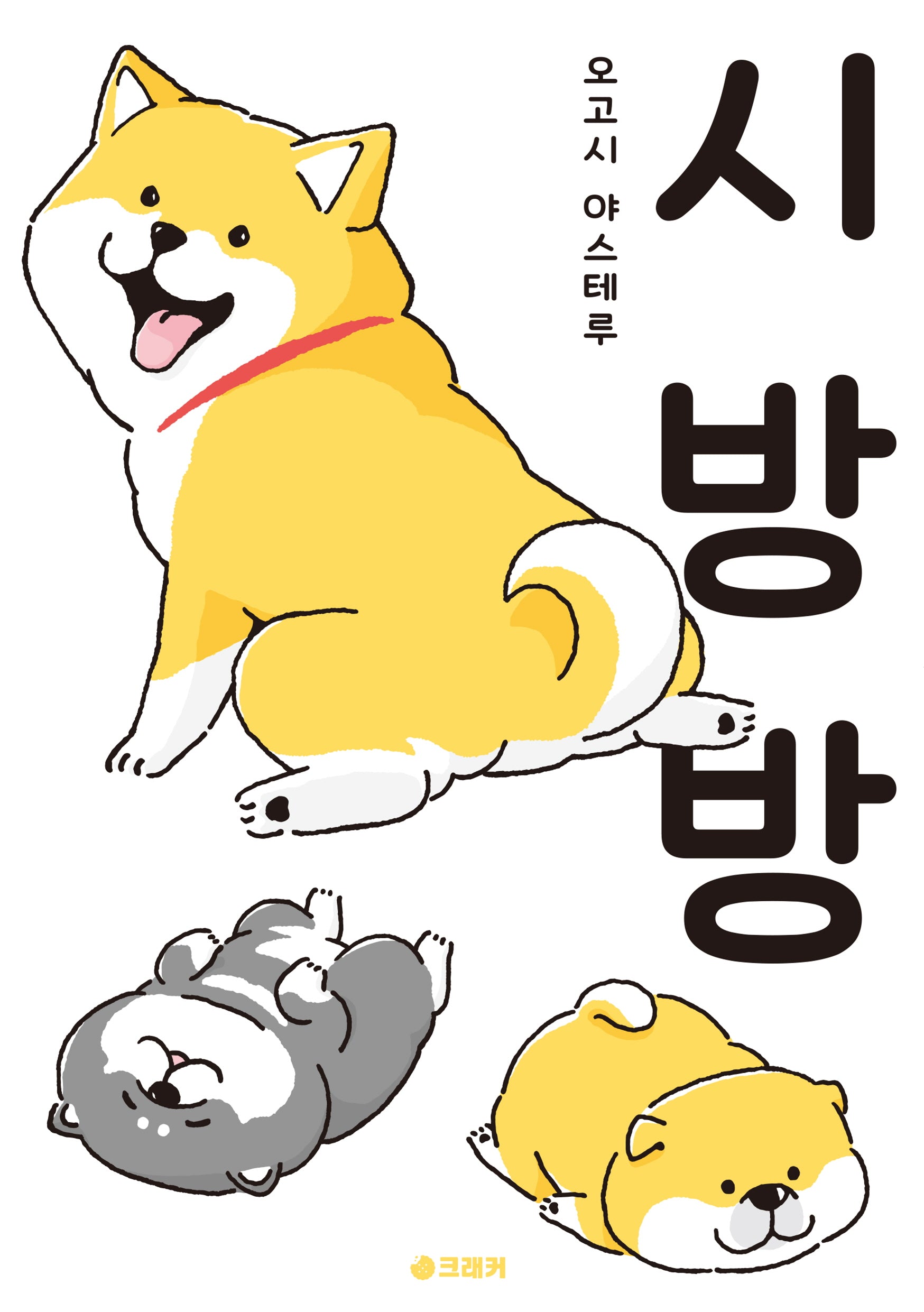 시방방 1