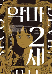 악마 2세 1(오팬스코믹)