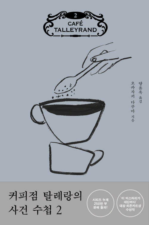 커피점 탈레랑의 사건 수첩 2
