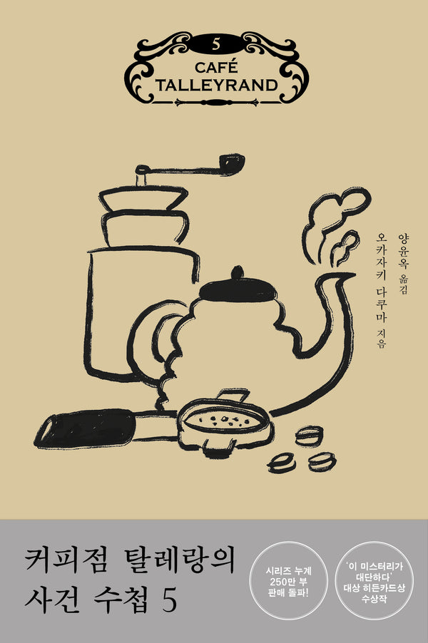 커피점 탈레랑의 사건 수첩 5