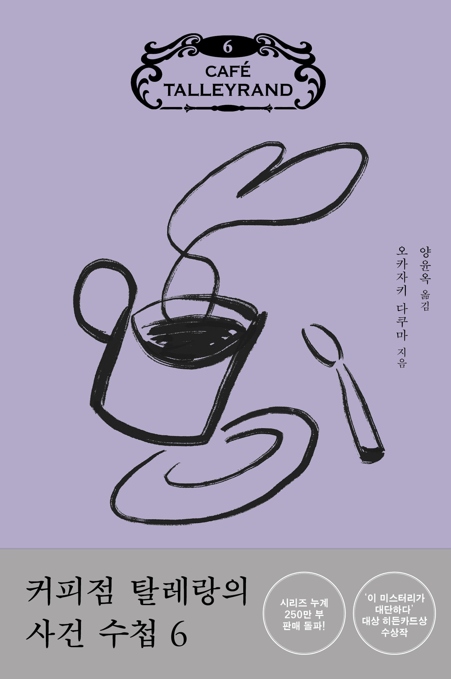 커피점 탈레랑의 사건 수첩 6