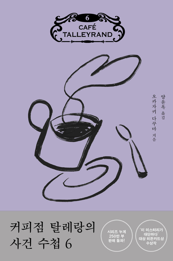커피점 탈레랑의 사건 수첩 6