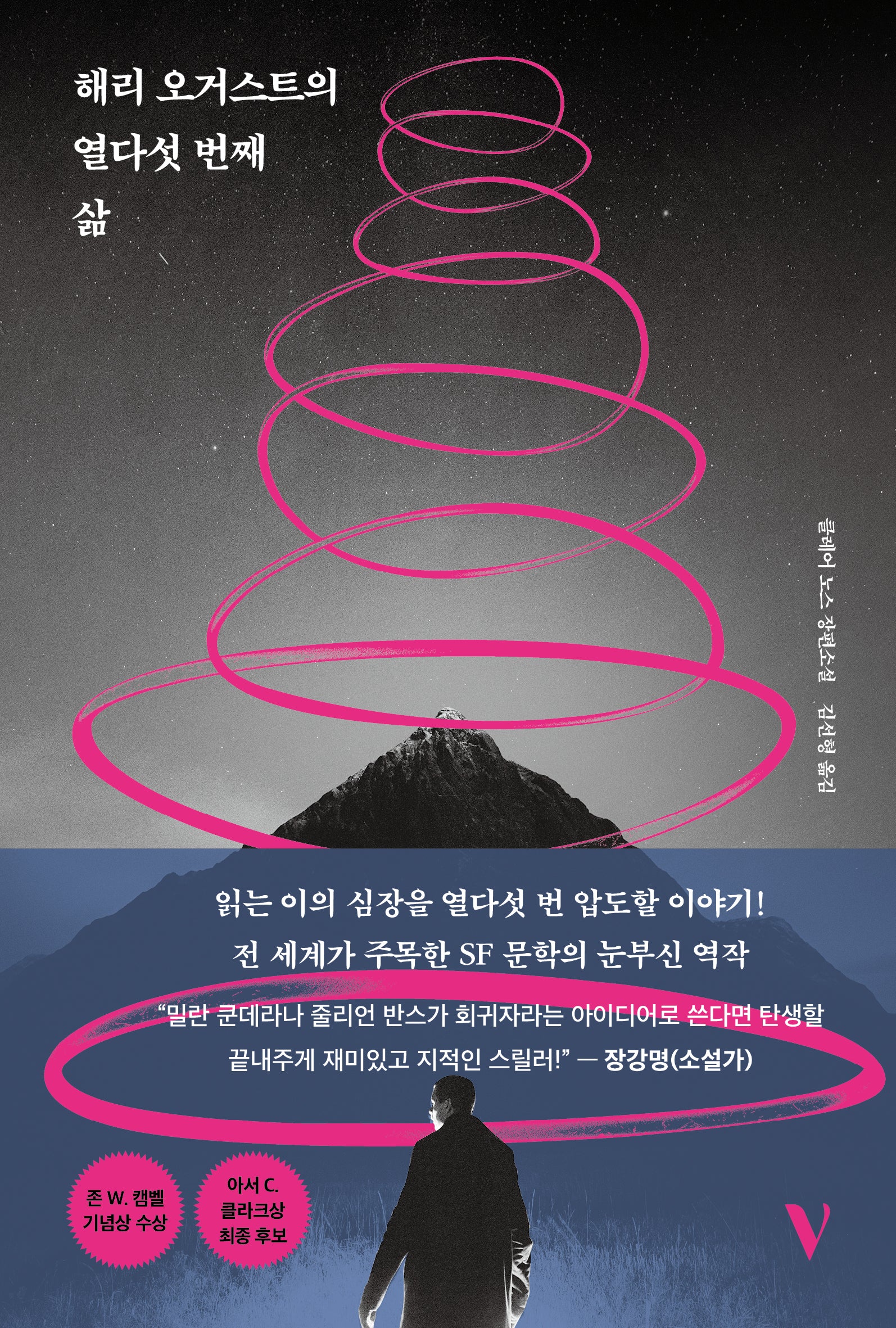 해리 오거스트의 열다섯 번째 삶