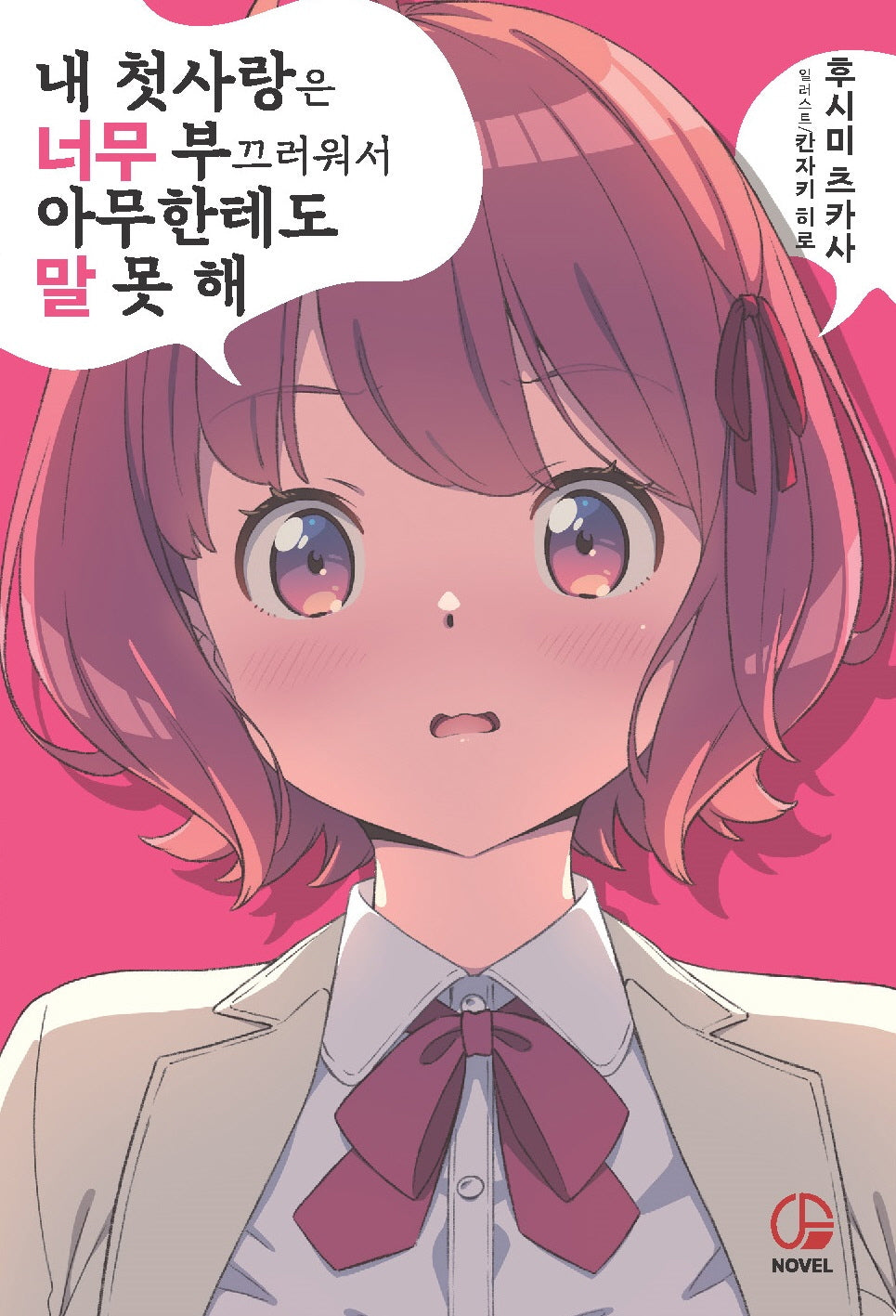내 첫사랑은 너무 부끄러워서 아무한테도 말 못 해 1