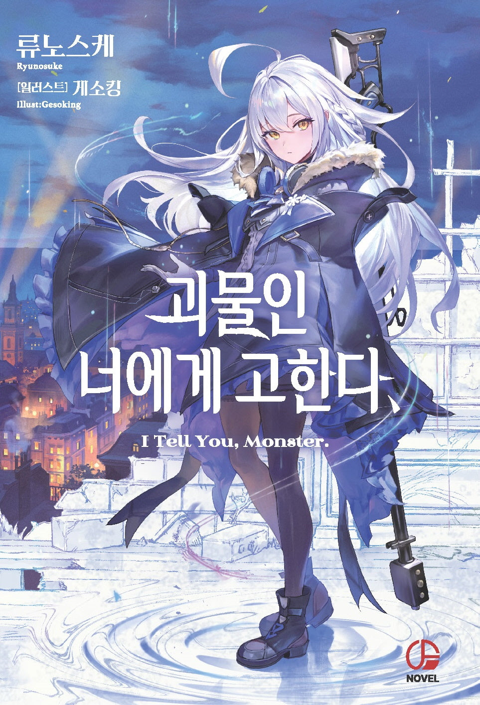 괴물인 너에게 고한다, 1